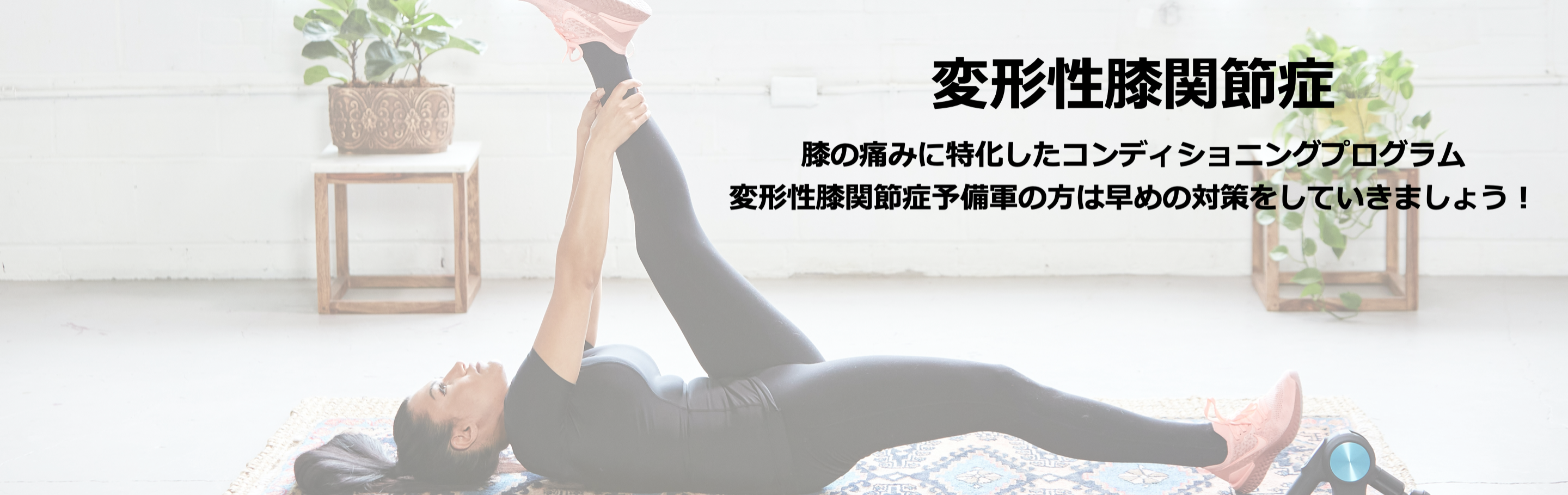 変形性膝関節症コンディショニングページへ